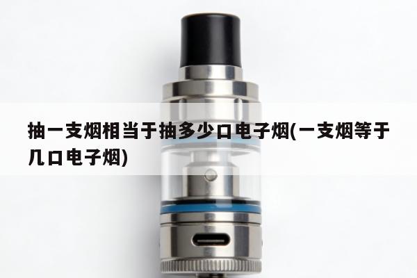 抽一支煙相當於抽多少口電子煙(一支煙等於幾口電子煙)