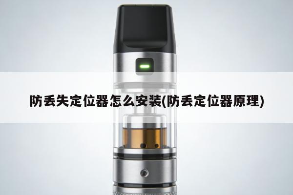 防丟失定位器怎麼安裝(防丟定位器原理)