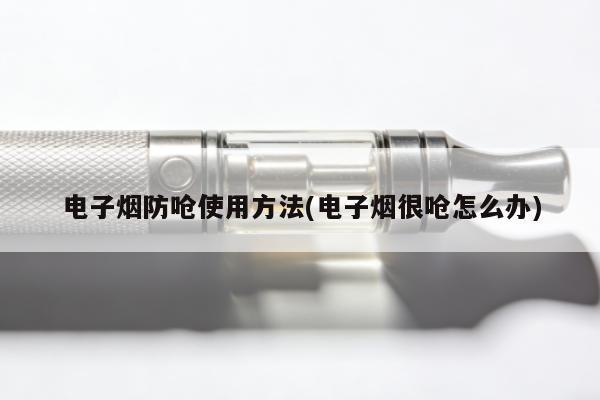 電子煙防嗆使用方法(電子煙很嗆怎麼辦)