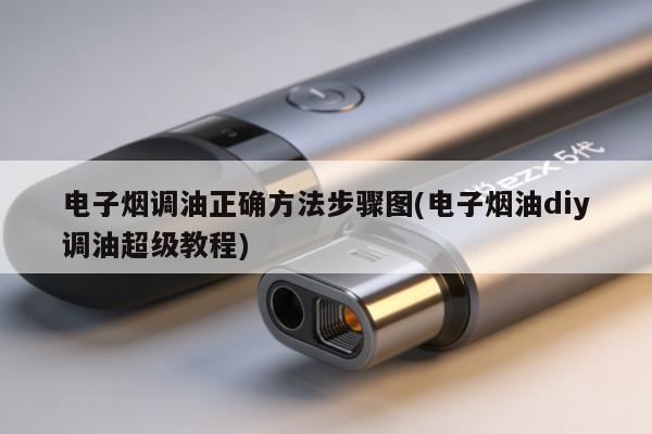 電子煙調油正確方法步驟圖(電子煙油diy調油超級教程)