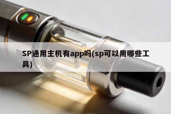 SP通用主機有app嗎(sp可以用哪些工具)