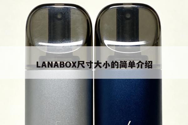 LANABOX尺寸大小的簡單介紹