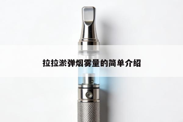 拉拉煙彈煙霧量的簡單介紹