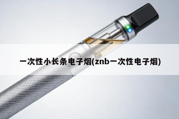 一次性小長條電子煙(znb一次性電子煙)