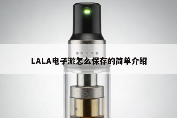 LALA電子煙怎麼保存的簡單介紹