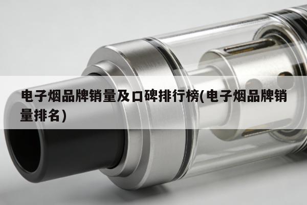 電子煙品牌銷量及口碑排行榜(電子煙品牌銷量排名)