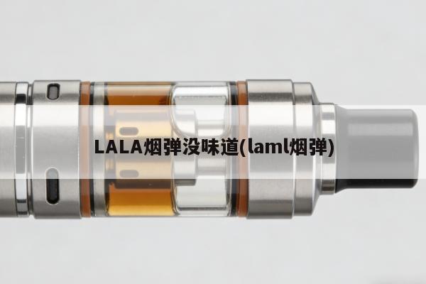 LALA煙彈沒味道(laml煙彈)